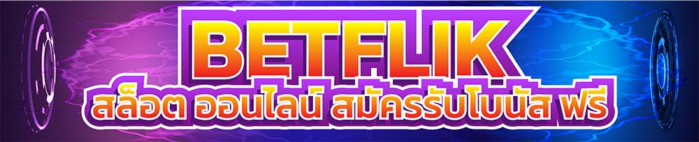 สมัครเสร็จรับโบนัสฟรี! มีอะไรบ้าง?