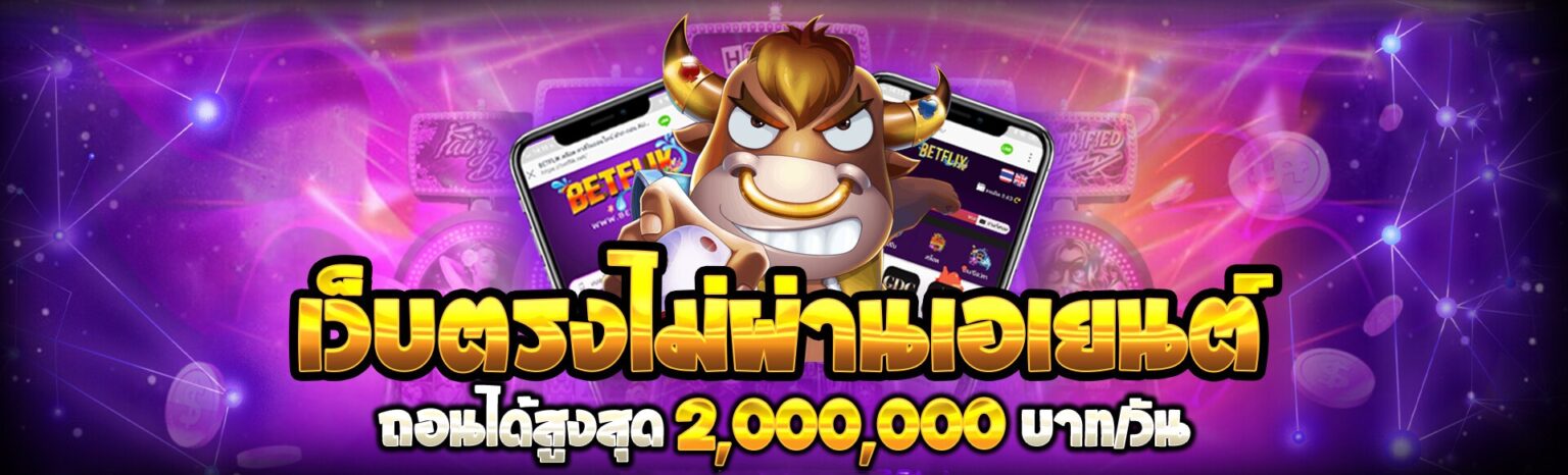 สล็อต Betflik ถอนไม่จำกัด
