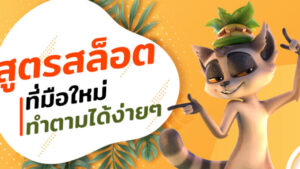 เทคนิคสล็อต Betflik มือใหม่ก็ทำกำไรได้ รวมสูตรเด็ดใช้ฟรี