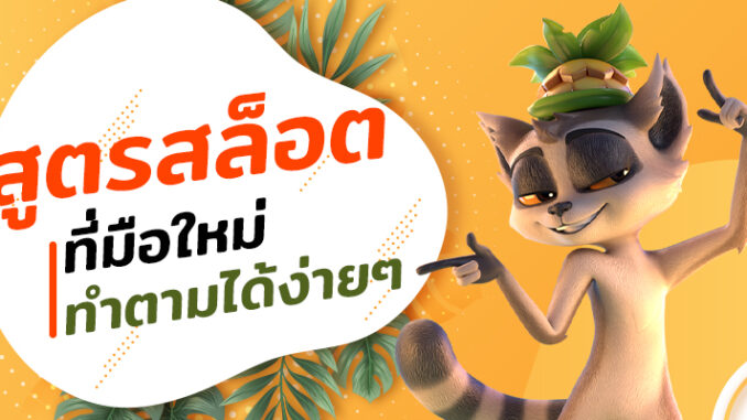 เทคนิคสล็อต Betflik มือใหม่ก็ทำกำไรได้ รวมสูตรเด็ดใช้ฟรี
