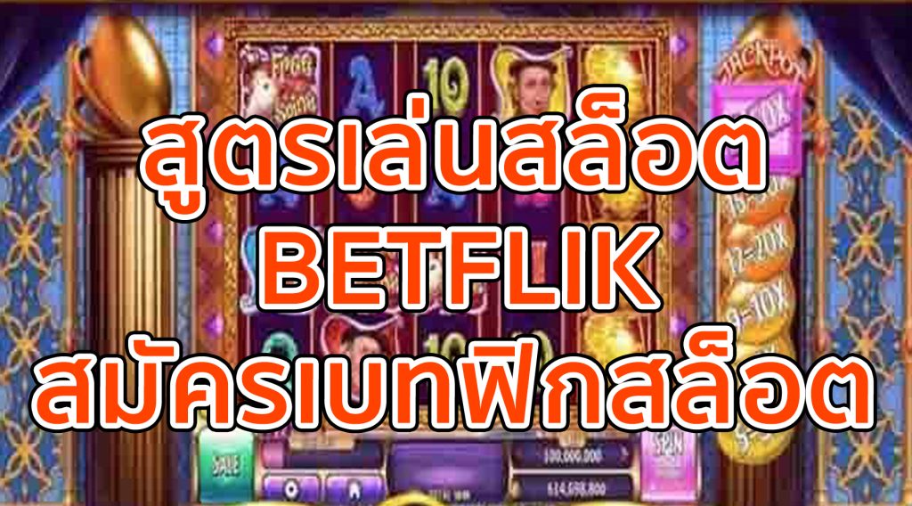 เทคนิคสล็อต Betflik มือใหม่ก็ทำกำไรได้